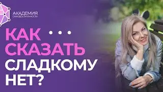 Как побороть тягу к сладкому? Скажи нет сладкому!
