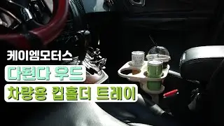 케이엠모터스 다된다 우드 차량용 컵홀더 트레이
