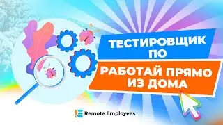 Тестировщик ПО. Работай прямо Из Дома.