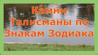 Камни Талисманы по Знакам Зодиака