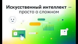 Введение в искусственный интеллект - AI Journey Junior - Соколов Евгений