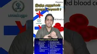 இரத்த அணுக்கள் குறைய காரணம்|Pancytopenia causes|Aplastic anaemia #hemolysis #pancytopenia #anaemia