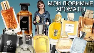 ❤️ ТОП 20 МОИХ ЛЮБИМЫХ АРОМАТОВ ❤️ #парфюмерия #обзорароматов #парфюмернаяколлекция #любимыеароматы
