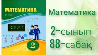 Математика 2сынып 88 сабақ