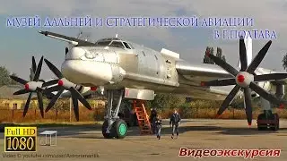 Long-Range and Strategic Aviation - Huge Military Aircraft! Museum in the city of Poltava (Ukraine)