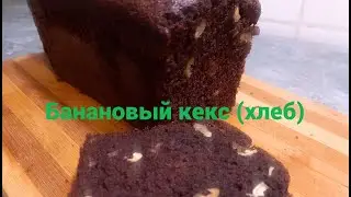 Банановый КЕКС (Хлеб) Супер вкусный и нежный!