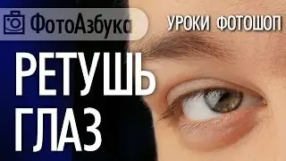 Eye's Retouch in photoshop - video lesson
