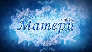 ДЕНЬ МАТЕРИ 2017