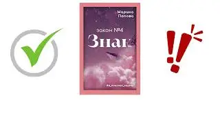 Знаки и закон кармы №4 