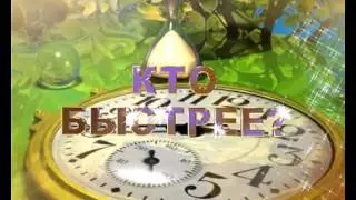 КТО БЫСТРЕЕ ВТ 2