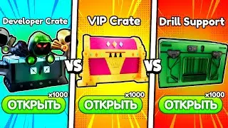 🔥 ОТКРЫЛ ТОЛЬКО НОВЫЕ ЯЩИКИ ПО 1000 ШТУК в Toilet Tower Defense!