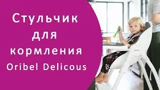 Стульчик для кормления Oribel Delicous Baby Mealtimes. Обзор стульчика для кормления Oribel