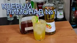 Клевый лимонад версия №1