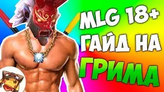 MLG - ГАЙД НА ГРИМСТРОКА