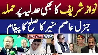 نواز شریف کا صدر بنتے ہی عدلیہ پر حملہ /اصف منیر کا عمران خان کو صلح کا پیغام / مریم نواز صاحبہ کی