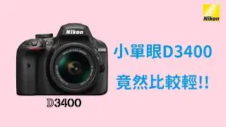 輕巧的 Nikon D3400