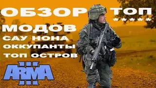 СМОТРИМ ПЯТИЗВЁЗДНЫЕ МОДЫ ArmA 3 mods