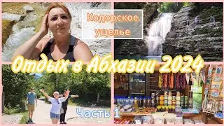 Экскурсия в Кодорское ущелье Душевная дегустация🍾Греческие ванны и Ольгинский водопад просто восторг