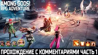 ПРОХОЖДЕНИЕ С КОММЕНТАРИЯМИ ЧАСТЬ 1. AMONG GODS! RPG ADVENTURE
