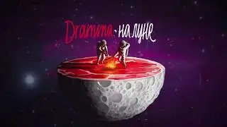 Dramma - На луне (видео-сэмплер)