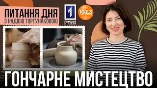 Питання дня - Гончарне мистецтво Кривого Рогу🏺