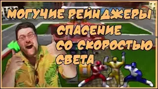 Чердачный Геймер - Могучие Рейнджеры: Спасение со скоростью света (Nintendo 64)