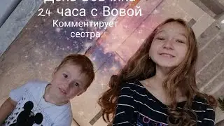 День Вовчика! 24 часа с Вовой! Комментирует Сестра!