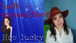 โชคดีที่... ep. 2 พบกับครูแนนสะใภ้อิตาลี กับความโชคดีที่สร้างขึ้นเอง ทั้งเรื่องงาน และเรื่องความรัก