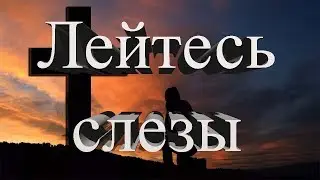 08 Лейтесь слезы (хоровое пение)