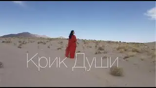 Anzhelika Mekhov - Крик души  Премьер  2021