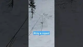 Нашли иглу в горах!! 