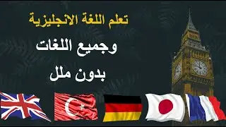 تعلم اللغة الانجليزية من الصفر للمبتدئين من البداية الى الاحتراف ( افضل طرق لتعلم اي لغة في العالم )