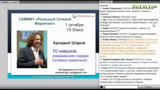 Аркадий Шаров  10 навыков современного лидера сетевого маркетинга