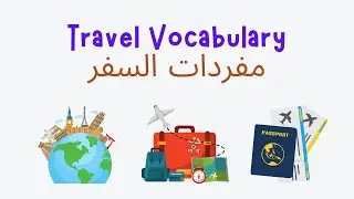 English Vocabulary: Learn words related to travel لنتعلم مفردات خاصة بالسفر باللغة الانجليزية