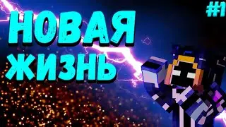 Lp. ЖизньПослеСмерти #1 ПЕРВЫЕ ШАГИ * Майнкрафт