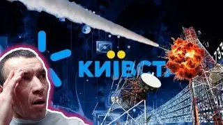 ⛔КИЕВСТАР📵 Что случилось. Мое мнение. ⚠️Хакерская атака на КиевСтар🚫