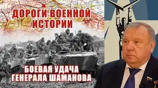 Дороги военной истории.   Боевая удача генерала Шаманова. Герой России Владимир Шаманов