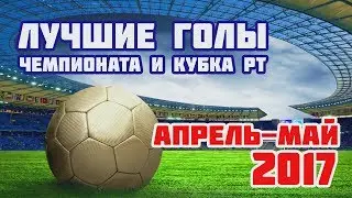 Топ-5 лучших голов апреля-мая в чемпионате и Кубке РТ