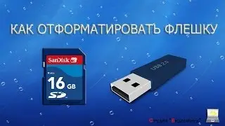 Как отформатировать флешку