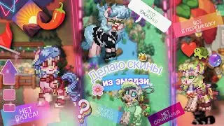 [|Делаю скины из трëх РАНДОМНЫХ эмодзи|]  //°Pony Town°//