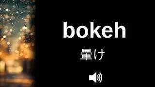 🇯🇵 How to pronounce bokeh (CORRECTLY!)
