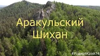 Аракульский Шихан