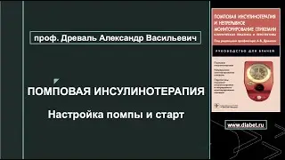 Лекция №6. Настройка помпы и старт помповой инсулинотерапии