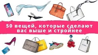 50 вещей, которые сделают вас выше и стройнее. Одежда, которая стройнит.