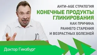 Конечные продукты гликирования, как причина раннего старения и развития возрастных болезней