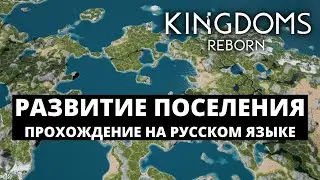 KINGDOMS REBORN - ПРОХОЖДЕНИЕ НА РУССКОМ ЯЗЫКЕ / СТРОИТЕЛЬСТВО И РАЗВИТИЕ #2