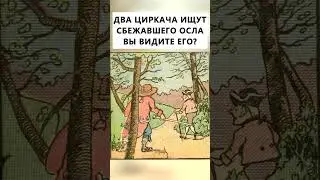 Где на картинке спрятался осел? 