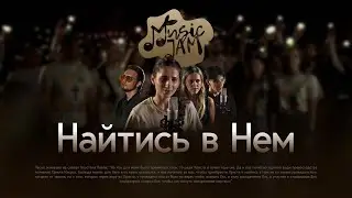 Найтись в Нем