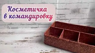 Косметичка в командировку