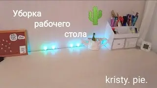 Уборка рабочего стола и полок